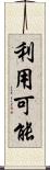 利用可能 Scroll