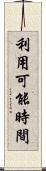 利用可能時間 Scroll