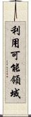利用可能領域 Scroll