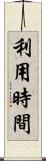 利用時間 Scroll