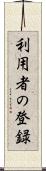利用者の登録 Scroll