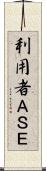 利用者ＡＳＥ Scroll