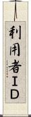 利用者ＩＤ Scroll