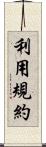 利用規約 Scroll