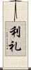利礼 Scroll