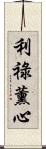 利祿薰心 Scroll