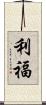 利福 Scroll