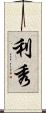 利秀 Scroll