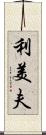 利美夫 Scroll