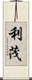 利茂 Scroll