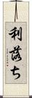 利落ち Scroll