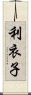 利衣子 Scroll