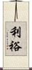 利裕 Scroll
