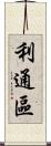 利通區 Scroll