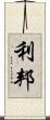 利邦 Scroll