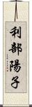利部陽子 Scroll
