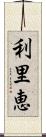 利里恵 Scroll