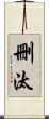 刪汰 Scroll