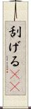 刮げる(rK) Scroll