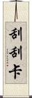 刮刮卡 Scroll