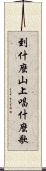 到什麼山上，唱什麼歌 Scroll