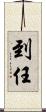 到任 Scroll