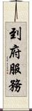 到府服務 Scroll