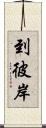 到彼岸 Scroll