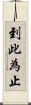 到此為止 Scroll
