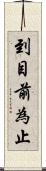到目前為止 Scroll