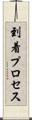 到着プロセス Scroll