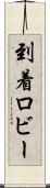 到着ロビー Scroll
