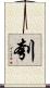 刳 Scroll