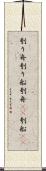 刳り舟 Scroll