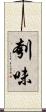 刳味 Scroll