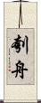 刳舟 Scroll