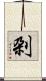 刴 Scroll