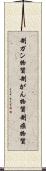 制ガン物質 Scroll