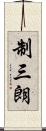制三朗 Scroll