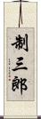 制三郎 Scroll