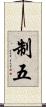 制五 Scroll