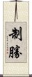 制勝 Scroll