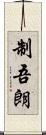 制吾朗 Scroll