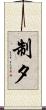 制夕 Scroll