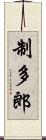 制多郎 Scroll