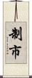 制市 Scroll