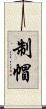 制帽 Scroll