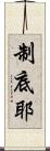 制底耶 Scroll