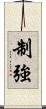 制強 Scroll