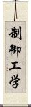 制御工学 Scroll